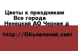 Цветы к праздникам  - Все города  »    . Ненецкий АО,Черная д.